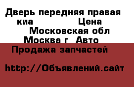  Дверь передняя правая Kia киа Ceed 2012 › Цена ­ 12 000 - Московская обл., Москва г. Авто » Продажа запчастей   